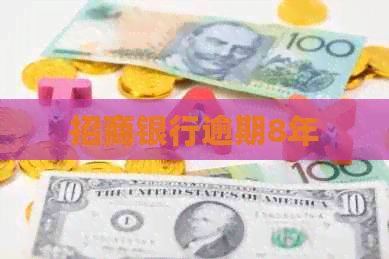 招商银行逾期8年