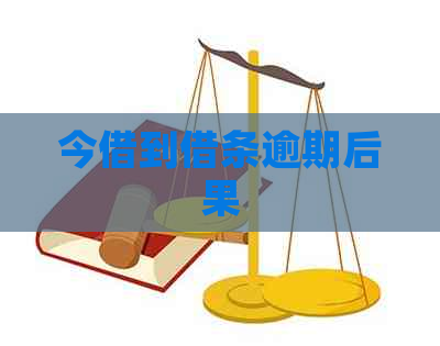 今借到借条逾期后果