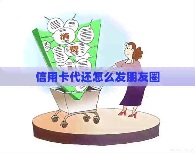 信用卡代还怎么发朋友圈