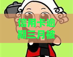 信用卡逾期三月被起诉