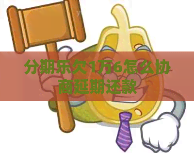 欠1万6怎么协商延期还款