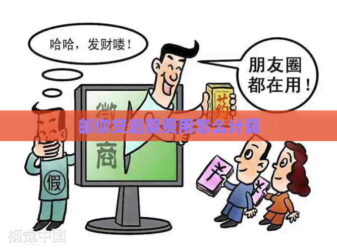 邮你贷逾期费用怎么计算