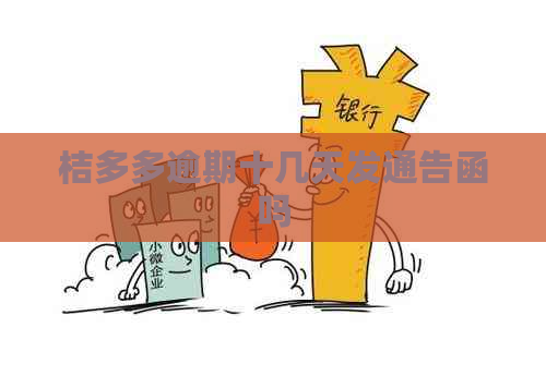 桔多多逾期十几天发通告函吗 桔多多逾期十几天发通告函吗