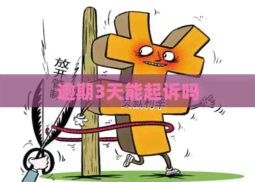 逾期3天能起诉吗