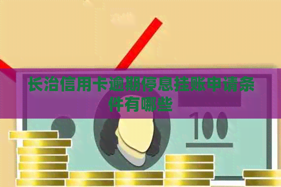 长治信用卡逾期停息挂账申请条件有哪些