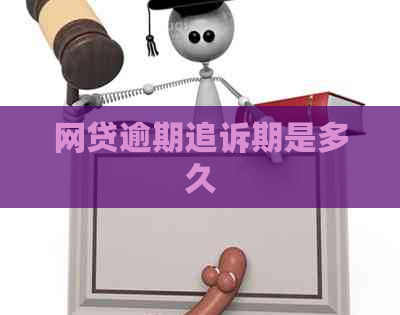 网贷逾期追诉期是多久
