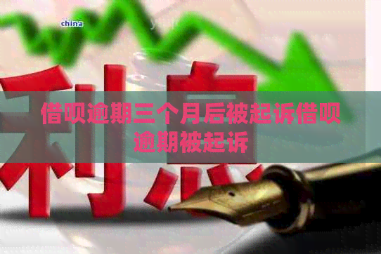 信用卡逾期三个月后被起诉信用卡逾期被起诉