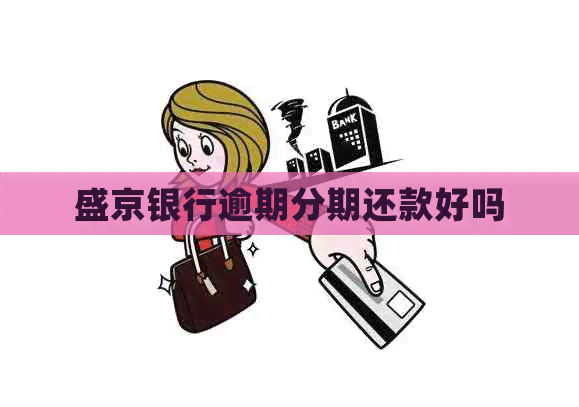 盛京银行逾期分期还款好吗