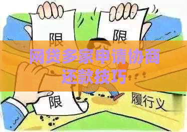网贷多家申请协商还款技巧
