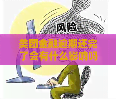 美团金融逾期还完了会有什么影响吗