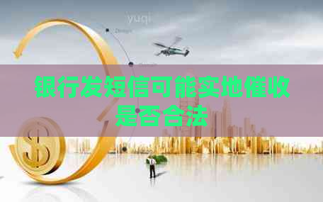 银行发短信可能实地是否合法