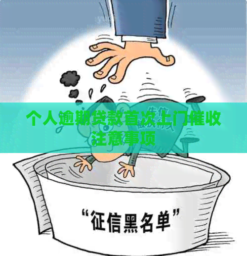 个人逾期贷款首次上门注意事项
