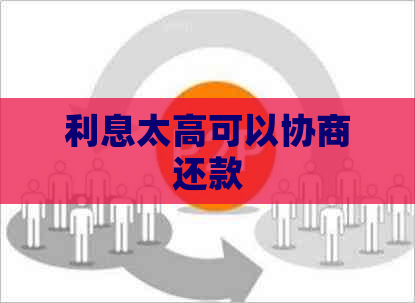 利息太高可以协商还款