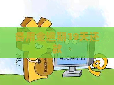 备用金逾期19天还款
