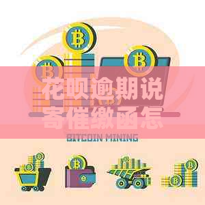 白条逾期说寄催缴函怎么办