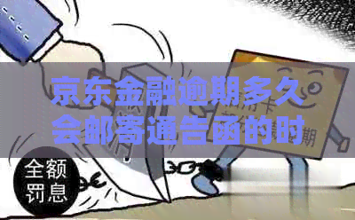 京东金融逾期多久会邮寄通告函的时间是多久