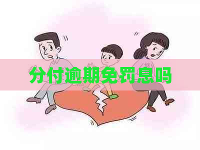 分付逾期免罚息吗