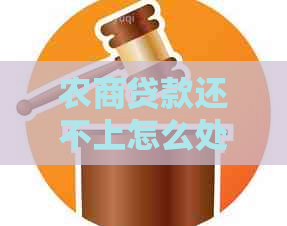 农商贷款还不上怎么处理
