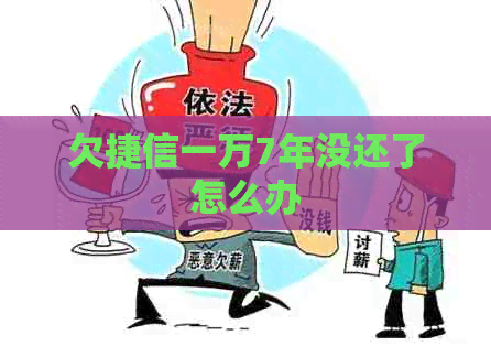 欠捷信一万7年没还了怎么办