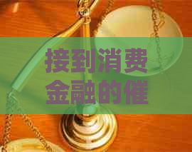 接到消费金融的催款信息怎么回事