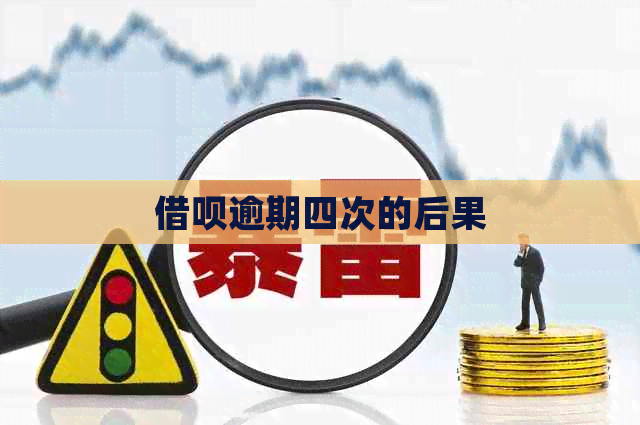 信用卡逾期四次的后果
