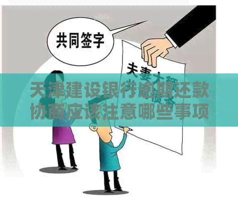 天津建设银行逾期还款协商应该注意哪些事项