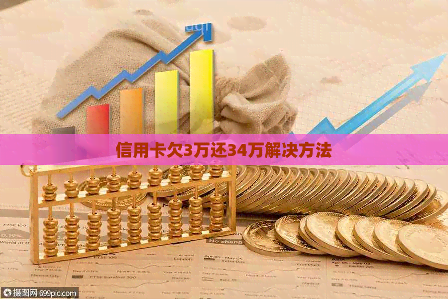 信用卡欠3万还34万解决方法