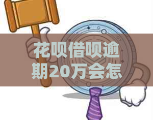 白条信用卡逾期20万会怎样处理