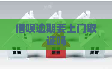 信用卡逾期要上门取证吗