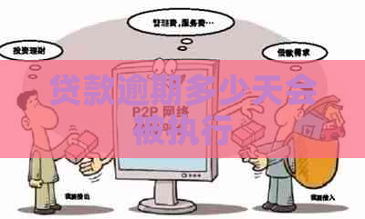 贷款逾期多少天会被执行