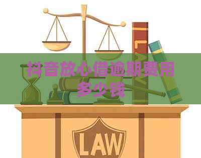 抖音放心借逾期费用多少钱
