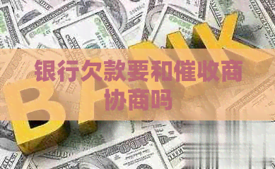 银行欠款要和商协商吗