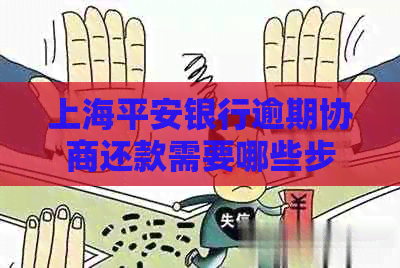 上海平安银行逾期协商还款需要哪些步骤