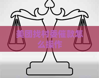 美团找村委催款怎么操作 美团找村委催款怎么操作