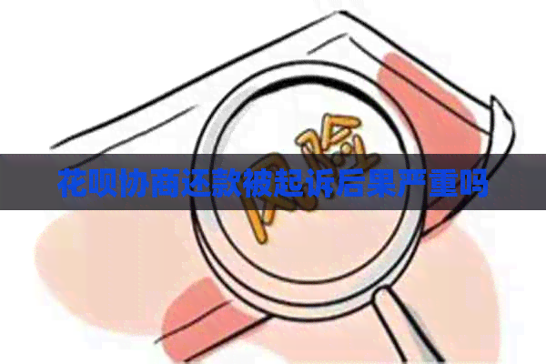 白条协商还款被起诉后果严重吗