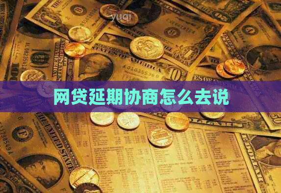网贷延期协商怎么去说
