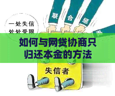 如何与网贷协商只归还本金的方法 如何与网贷协商只归还本金的方法