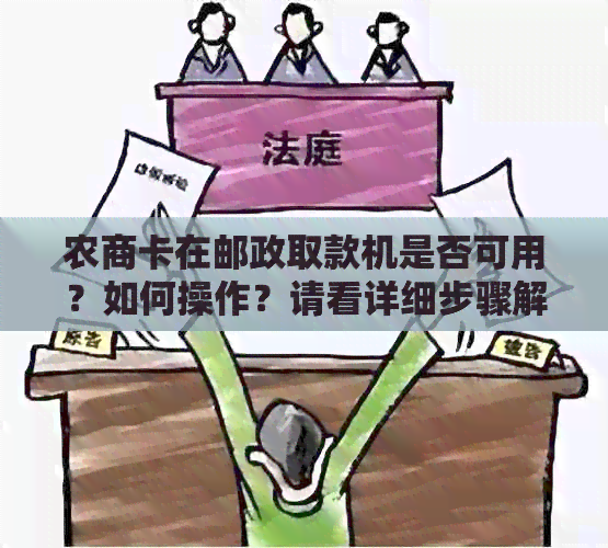 农商卡在邮政取款机是否可用？如何操作？请看详细步骤解答！