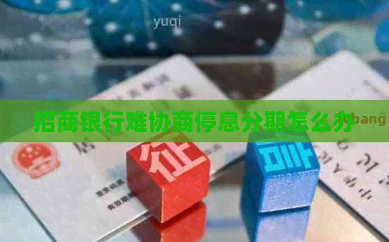 招商银行难协商停息分期怎么办