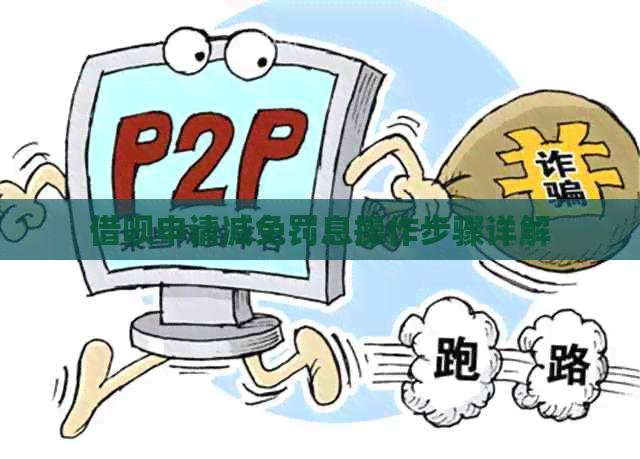 信用卡申请减免罚息操作步骤详解