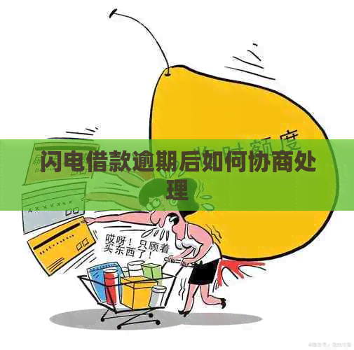 闪电借款逾期后如何协商处理 闪电借款逾期后如何协商处理