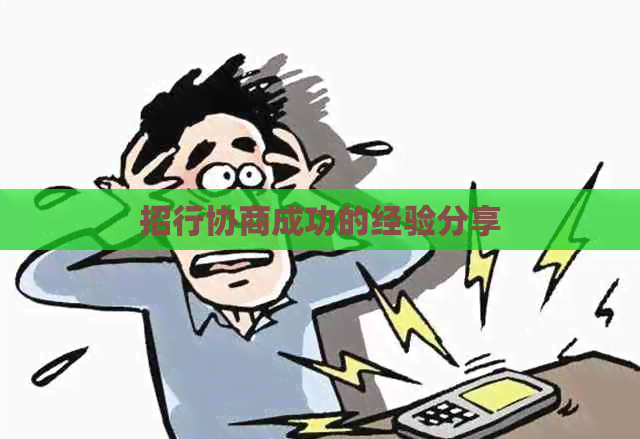 招行协商成功的经验分享