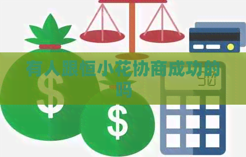 有人跟恒小花协商成功的吗