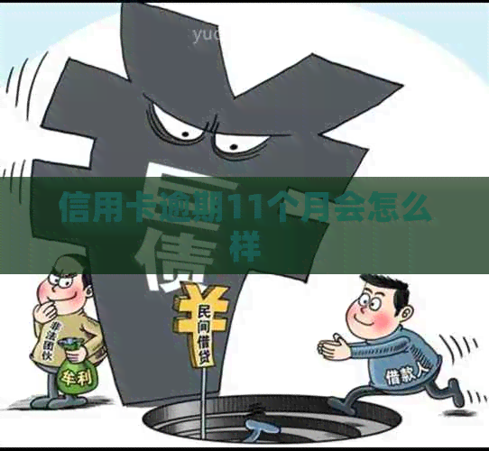 信用卡逾期11个月会怎么样