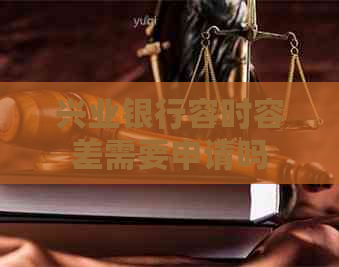 兴业银行容时容差需要申请吗
