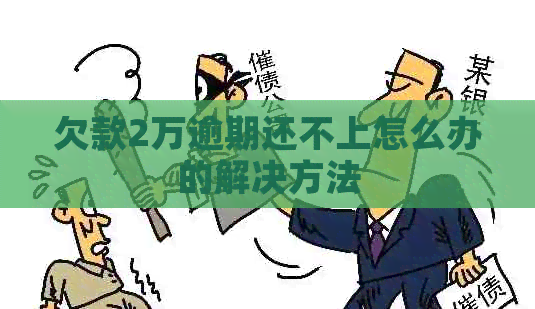 欠款2万逾期还不上怎么办的解决方法