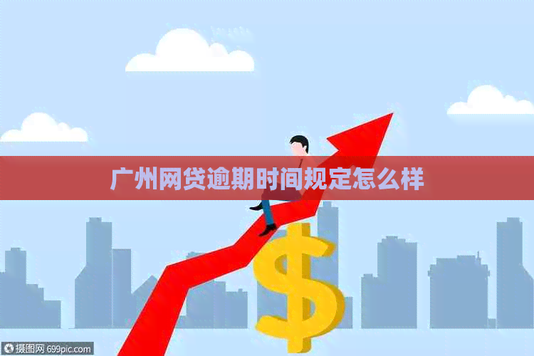 广州网贷逾期时间规定怎么样