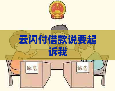 云闪付借款说要起诉我