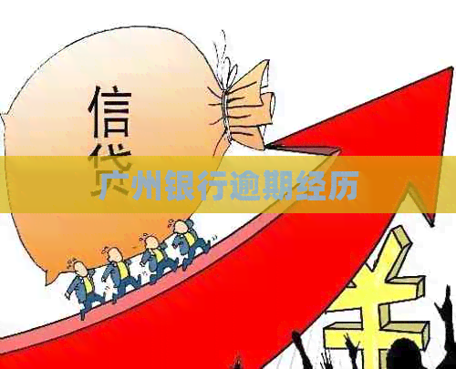 广州银行逾期经历