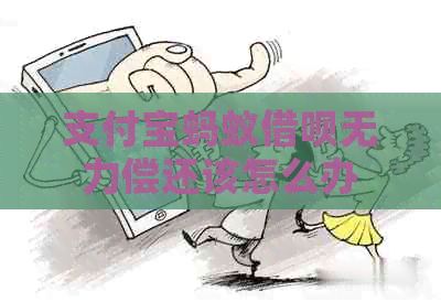 信用卡蚂蚁信用卡无力偿还该怎么办